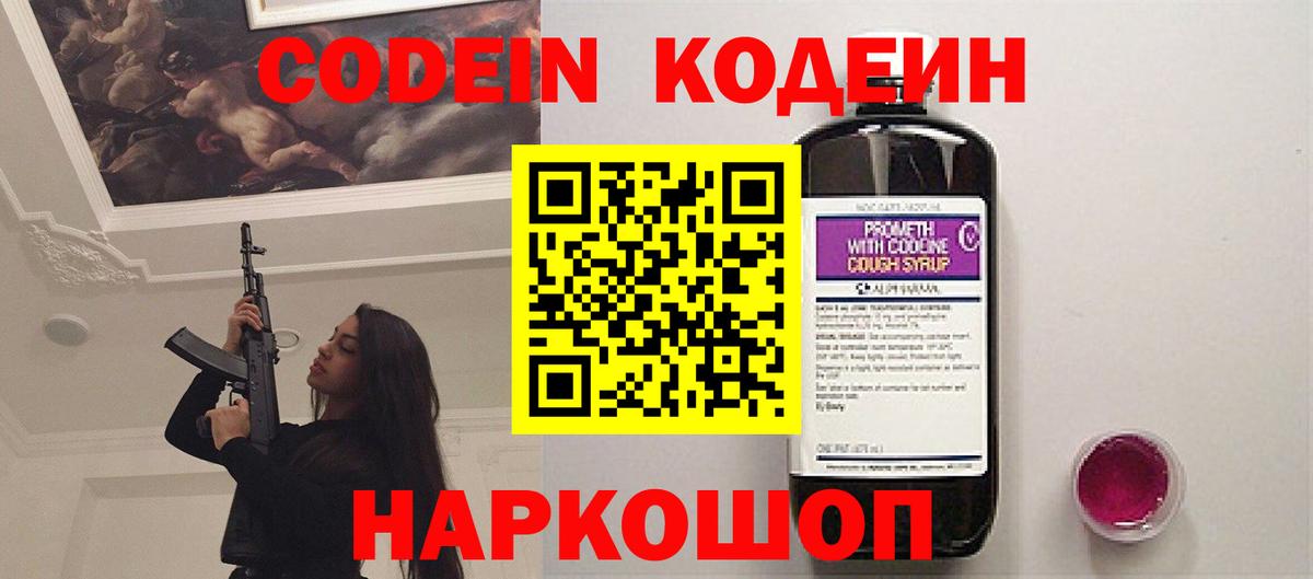 Кодеин Purple Drank  Вход с VPN  Codein напиток Lean (лин)  Бирск 